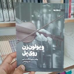 کتاب ویولون زن روی پل به قلم خسرو بابا خانی از انتشارات جام جم