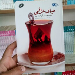 کتاب چای عراقی به قلم  محمد رضا شرفی خبوشان از انتشارات معارف