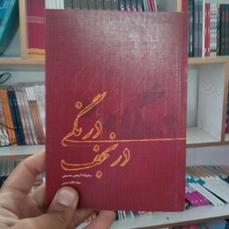 کتاب درنگی در نجف به قلم جواد کلاته عربی از انتشارات بیست و هفت بعثت