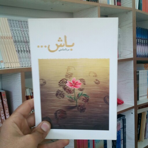 کتاب باش به قلم مرثا صامتی از انتشارات شهید کاظمی