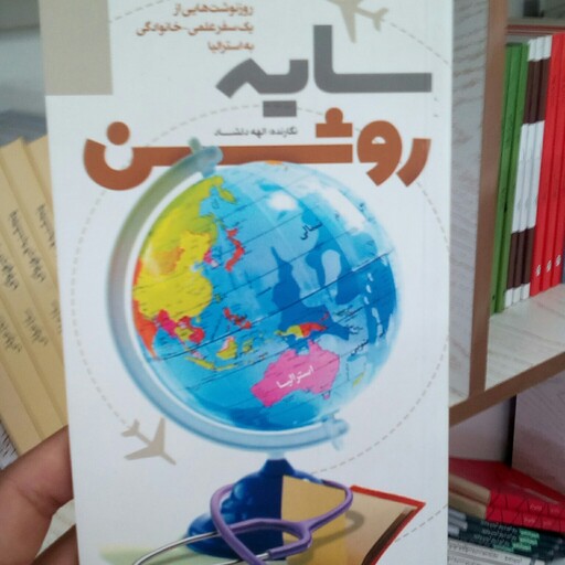 کتاب سایه روشن به قلم الهه دلشاد از انتشارات پرستاران جوان