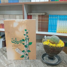 کتاب چریک به قلم حمید فاضلی از انتشارات روایت فتح 