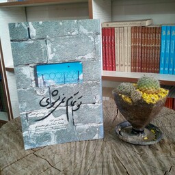 کتاب تو تمام نمی شوی به قلم سهیلا راجی کاشانی از انتشارات روایت فتح