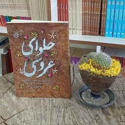 کتاب حلوای عروسی به قلم فاطمه دانشور جلیل از انتشارات روایت فتح 