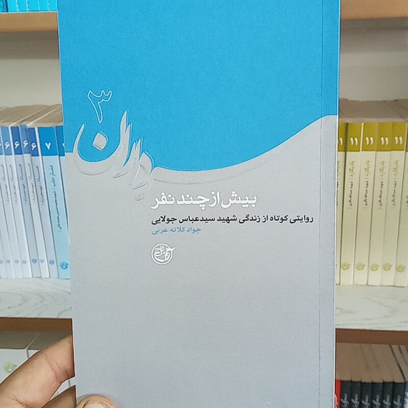 کتاب بیش از چند نفر به قلم جواد کلاته عربی از انتشارات روایت فتح 
