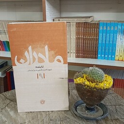 کتاب تابنده به قلم حسین گلدوست از انتشارات روایت فتح 