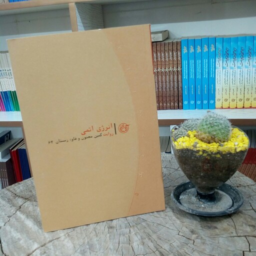 کتاب انرژی اتمی به قلم یحیی نیازی از انتشارات روایت فتح