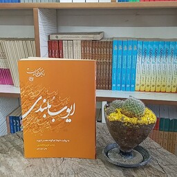 کتاب شهید ایوب بلندی به قلم زینب عزیز محمدی از انتشارات روایت فتح 