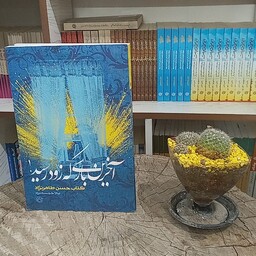 کتاب آخرین باری که زود رسید به قلم لیلا خجسته راد از انتشارات روایت فتح 