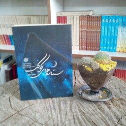 کتاب ستاره های کوکب به قلم راضیه تجار  از انتشارات روایت فتح