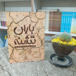 کتاب باران تشنه به قلم مریم شیدا از انتشارات روایت فتح 
