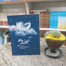 کتاب لبخند ماه به قلم محسن نجفی از انتشارات روایت فتح 
