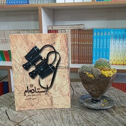 کتاب ایستاده ایم به قلم حسین گلدوست از انتشارات روایت فتح