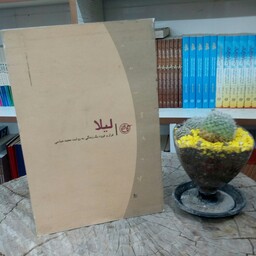 کتاب لیلا به قلم زهره علی عسگری از انتشارات روایت فتح 