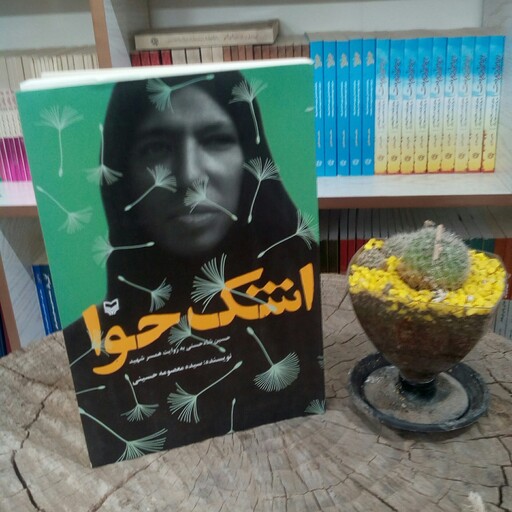کتاب اشک حوا به قلم سیده معصوم حسینی از انتشارات سوره مهر 
