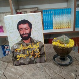 کتاب کوله هایی پر از لیمو به قلم محسن صیفی کار از انتشارات سوره مهر 