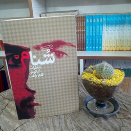 کتاب شنام به قلم کیانوش گلزار راغب از انتشارات سوره مهر 