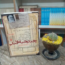 کتاب چند حبه قند به قلم مریم شیدا از انتشارات سوره مهر