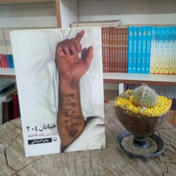 کتاب خیابان 204 به قلم زهرا کاردانی از انتشارات سوره مهر 