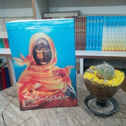 کتاب چار قدی پر از ماهی گلی به قلم معصومه هوشمند از انتشارات سوره مهر