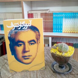 کتاب آموزگار شرف به قلم محمد رحیمی از انتشارات سوره مهر 