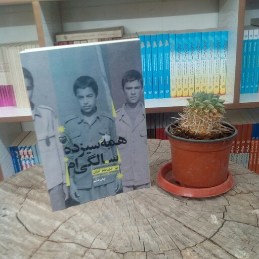 کتاب همه سیزده سالگی ام به قلم گلستان جعفریان از انتشارات سوره مهر