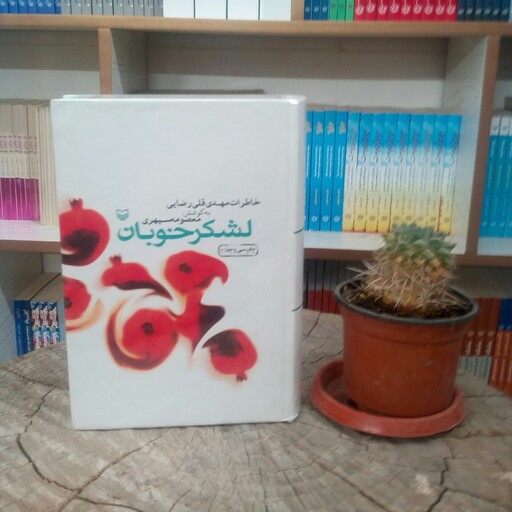 کتاب لشکر خوبان به قلم معصومه سپهری از انتشارات سوره مهر