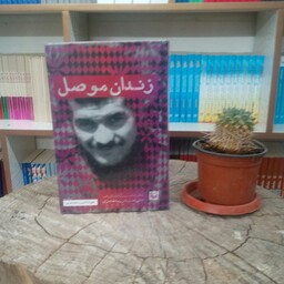 کتاب زندان موصل به قلم جواد کامور بخشایش از انتشارات سوره مهر 