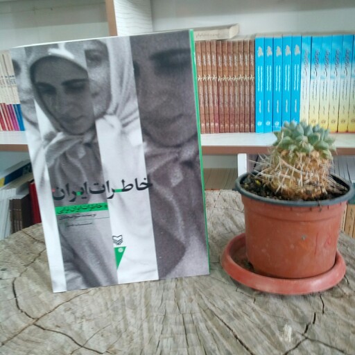 کتاب خاطرات ایران به قلم شیوا سجادی از انتشارات سوره مهر 