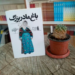 کتاب  باغ مادربزرگ به قلم مهناز فتاحی از انتشارات سوره مهر 