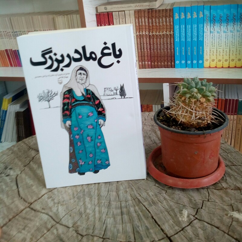 کتاب  باغ مادربزرگ به قلم مهناز فتاحی از انتشارات سوره مهر 