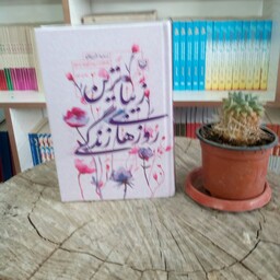 کتاب زیباترین روزهای زندگی  به قلم سمیه شریفلو از انتشارات سوره مهر