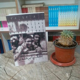 کتاب جنگ پابرهنه به قلم رحیم مخدومی از انتشارات سوره مهر 