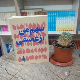 کتاب سهم من از عاشقی به قلم رمضان علی کاوسی از انتشارات سوره مهر
