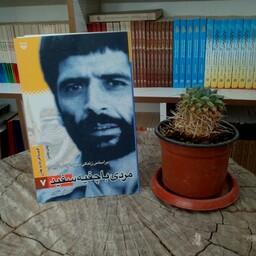 کتاب مردی با چفیه سفید( بر اساس زندگی شهید عباس کریمی) به قلم اصغر فکور از انتشارات سوره مهر