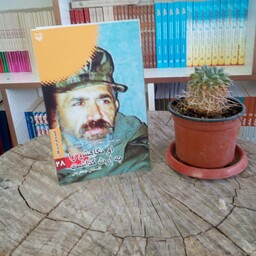 کتاب او نگاهش را به ارث گذاشت سرلشکر شهید حسن آبشناسان به قلم گلستان جعفریان از انتشارات سوره مهر