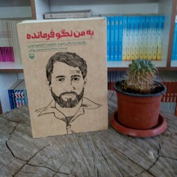 کتاب به من نگو فرمانده به قلم نجمه السادات موسوی بیوکی از انتشارات سوره مهر