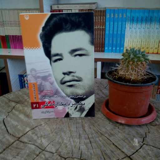 کتاب یک مرد یک زندگی( بر اساس زندگی شهید محمد حسن نظرنژاد)به قلم حسین نیری از انتشارات سوره مهر
