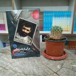 کتاب برگی از یک زندگی (بر اساس زندگی سردار شهید عبدالحسین برونسی) به قلم زهرا سیادت موسوی از انتشارات سوره مهر