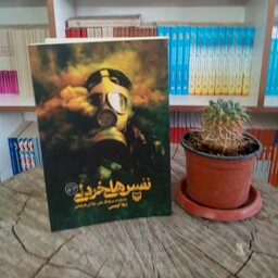 کتاب نفس های خردلی به قلم ژیلا اویسی از انتشارات سوره مهر
