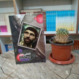کتاب نامه بی پایان بر اساس زندگی امیر شهید سپهبد علی صیاد شیرازی به قلم عزت الله الوندی از انتشارات سوره مهر