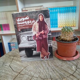 کتاب تصویری در دوردست نوشته جواد حسینی نصر از انتشارات سوره مهر
