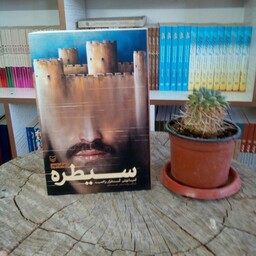 کتاب سیطره خاطرات نادر کیانی به قلم کیانوش گلزار راغب از انتشارات سوره مهر
