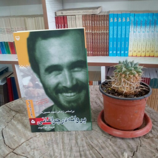 کتاب پروانه در چراغانی بر اساس زندگی شهید حسین خرازی به قلم مرجان فولادوند از انتشارات سوره مهر