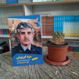 کتاب مرد ابرپوش( بر اساس زندگی شهید منصور ستاری) به قلم حمید نوایی لواسانی از انتشارات سوره مهر