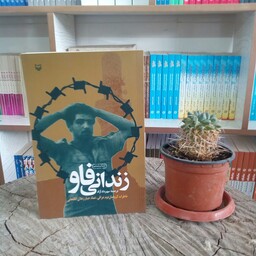 کتاب زندانی فاو (خاطرات گروهبان دوم عراقی عماد جبار زعلان الکنعانی) به ترجمه مهرداد آزاد از انتشارات سوره مهر