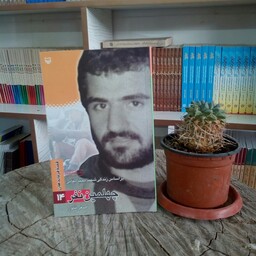 کتاب چهلمین نفر (بر اساس زندگی شهید مجید بقایی) به قلم اصغر فکور از انتشارات سوره مهر