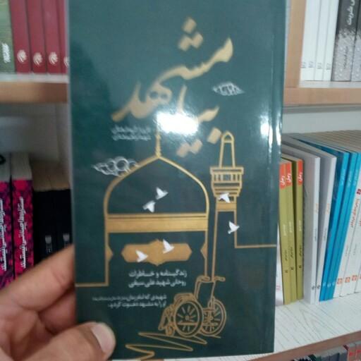 کتاب بیا مشهد (زندگینامه و خاطرات روحانی شهید علی سیفی) از انتشارات شهید ابراهیم هادی