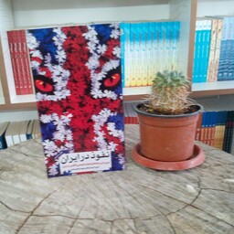 کتاب نفوذ در ایران(مرور برخی برنامه های نفوذ و جاسوسی انگلیس در ایران) از انتشارات شهید ابراهیم هادی