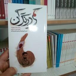 کتاب کمی درنگ کن زندگی نامه و خاطرات شهید رضا نادی از انتشارات شهید ابراهیم هادی